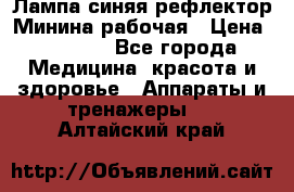 Лампа синяя рефлектор Минина рабочая › Цена ­ 1 000 - Все города Медицина, красота и здоровье » Аппараты и тренажеры   . Алтайский край